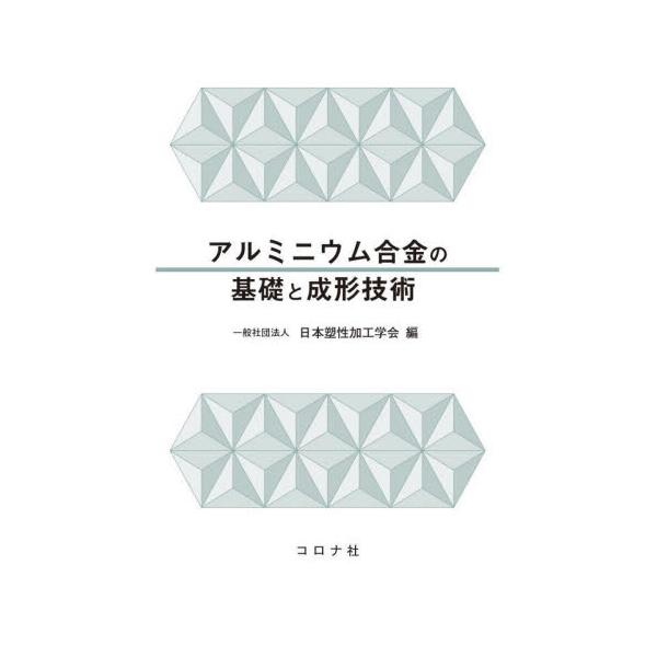 アルミニウムにかかわる機械系の技術者・研究者だけでなく，学生や新入社員など幅広い方が読めるよう基礎から丁寧に，アルミニウムの特性，合金化，鋳造加工，圧延・板成形，押出し加工，接合，表面処理などの成形技術を紹介。アルミニウムにかかわる機械系の...