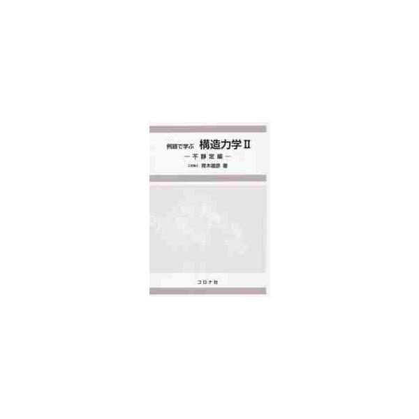 【送料無料】[本/雑誌]/例題で学ぶ構造力学 青木徹彦/著