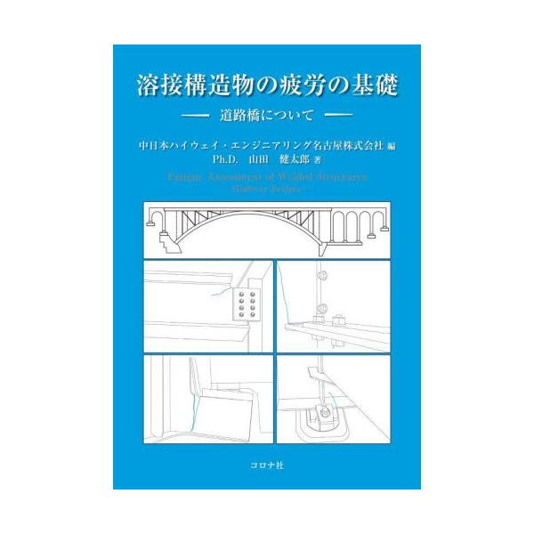 溶接構造物の疲労の基礎 / 中日本ハイウェイ・エ