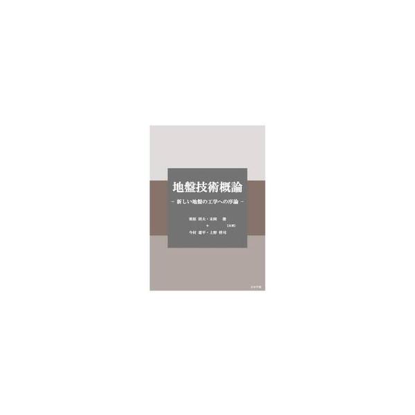 地盤技術概論 / 栗原則夫