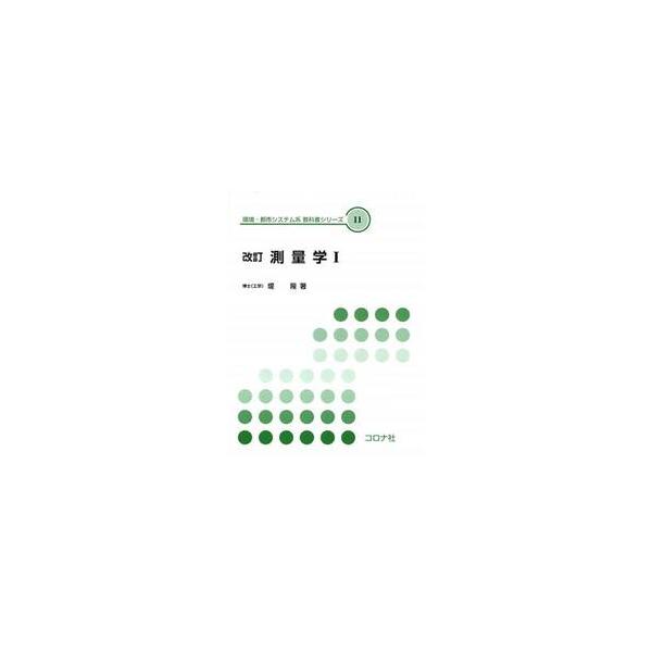 測量学I　改訂 / 堤　隆　著