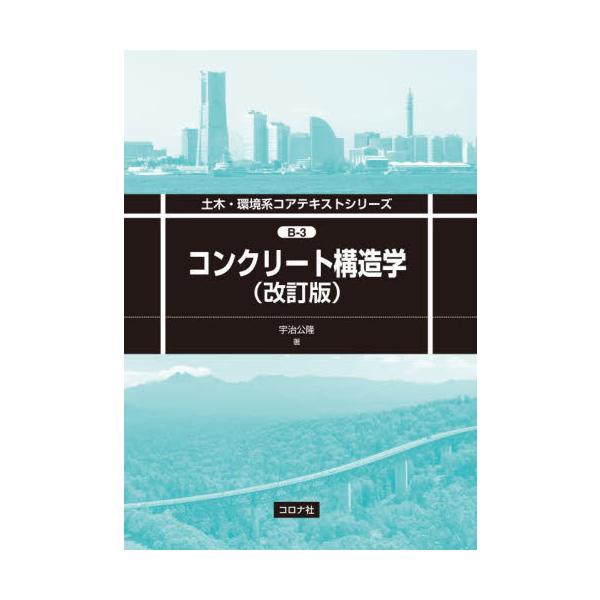 コンクリート構造学 / 宇治公隆