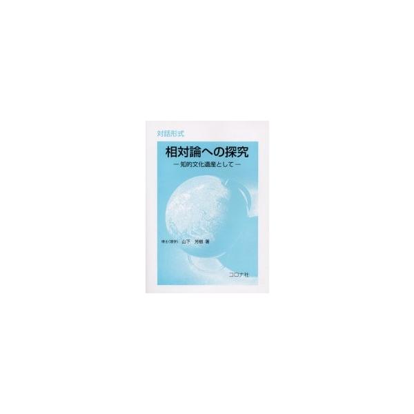 相対論への探究　対話形式　知的文化遺産として / 山下芳樹／著