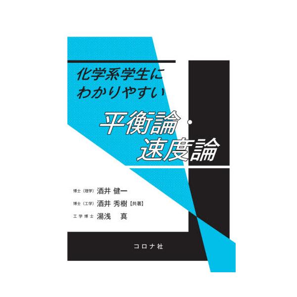 化学系学生にわかりやすい平衡論・速度論 / 酒井　健一　他著