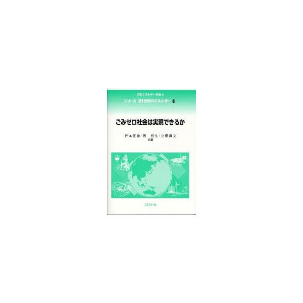 ごみゼロ社会は実現できるか / 行本　正雄　他著　西　哲生　他著