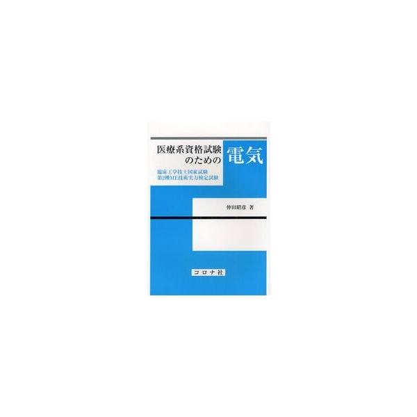医療系資格試験のための電気　臨床工学技士国家試験・第２種ＭＥ技術実力検定試験 / 仲田　昭彦　著