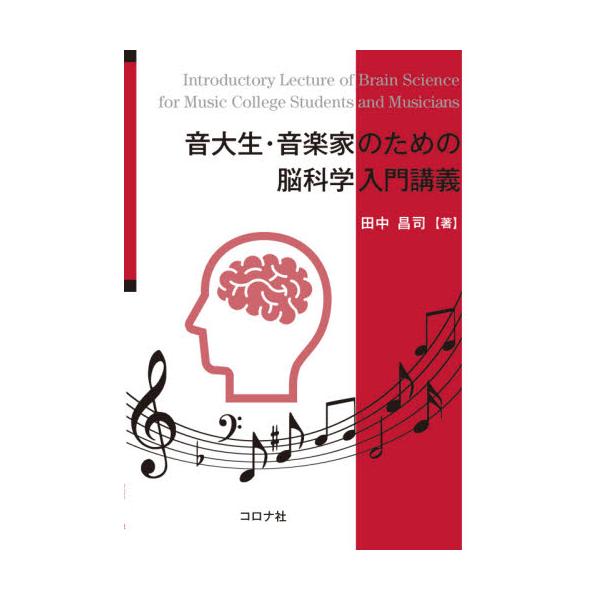 <br>田中　昌司　著コロナ社2021年04月オンダイセイ　オンガクカ　ノ　タメ　ノ　ノウカガク　ニユウモン　コウギタナカ　シヨウジ/