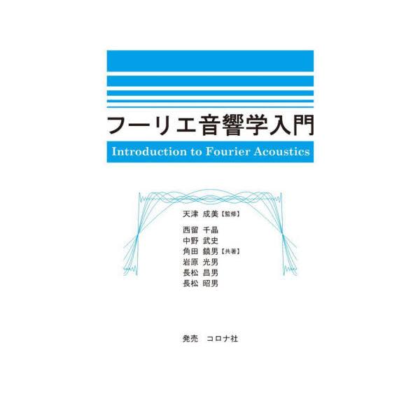 フーリエ音響学入門 / 天津　成美　監修