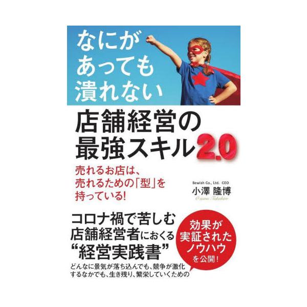 なにがあっても潰れない店舗経営の最強スキル２．０　売れるお店は、売れるための「型」を持っている！ / 小澤　隆博　著