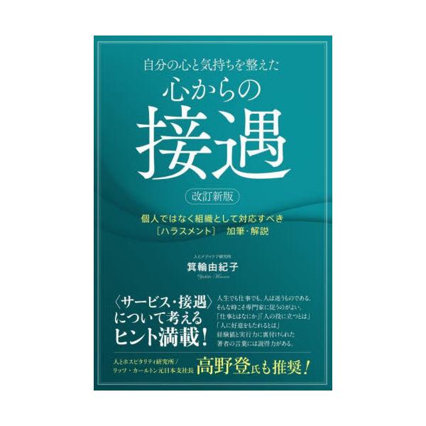 自分の心と気持ちを整えた心からの接遇　個人ではなく組織として対応すべき〈ハラスメント〉加筆・解説 / 箕輪由紀子
