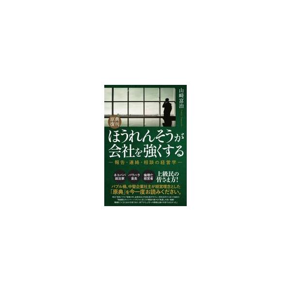 ほうれんそうが会社を強くする 報告・連絡・相談の経営学 / 山崎富治