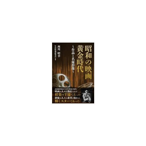 昭和の映画黄金時代 / 西川昭幸