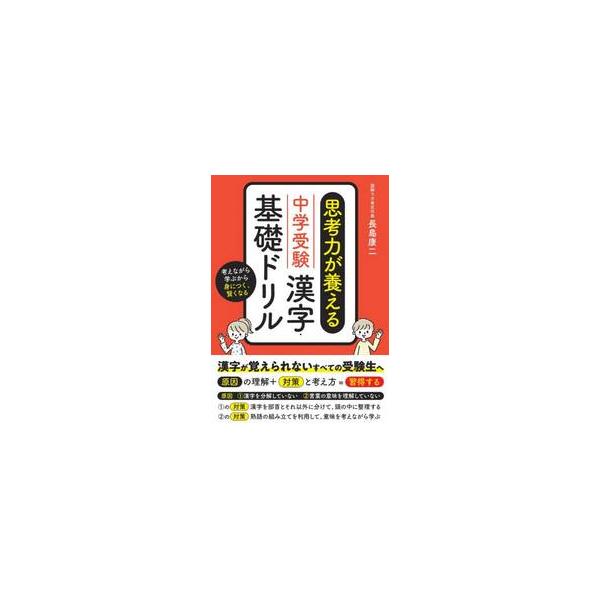 中学受験　思考力が養える漢字・基礎ドリル / 長島康二