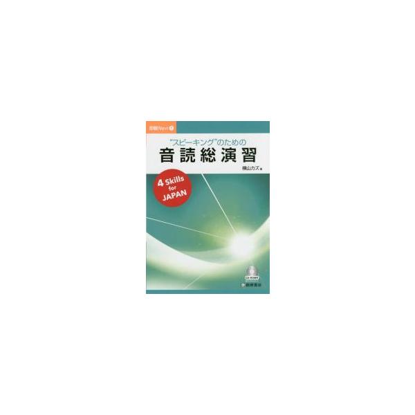 即戦Ｎａｖｉ１　スピーキングのための音読総演習　ＣＤ付 / 横山　カズ　著