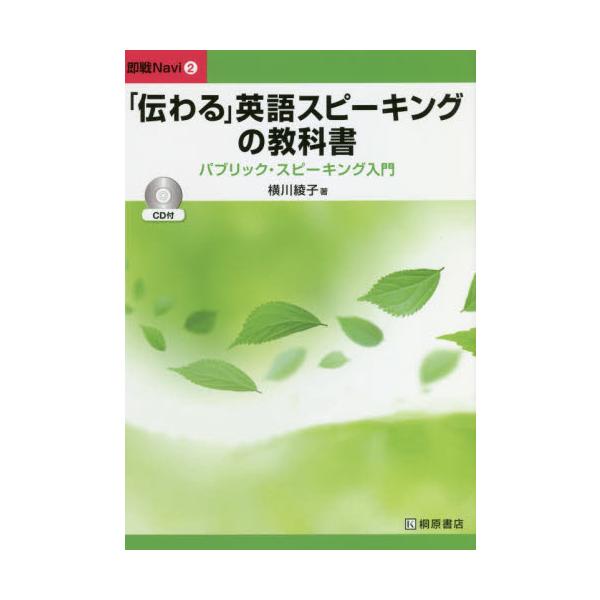 「伝わる」英語スピーキングの教科書　パブリック・スピーキング入門 / 横川　綾子　著