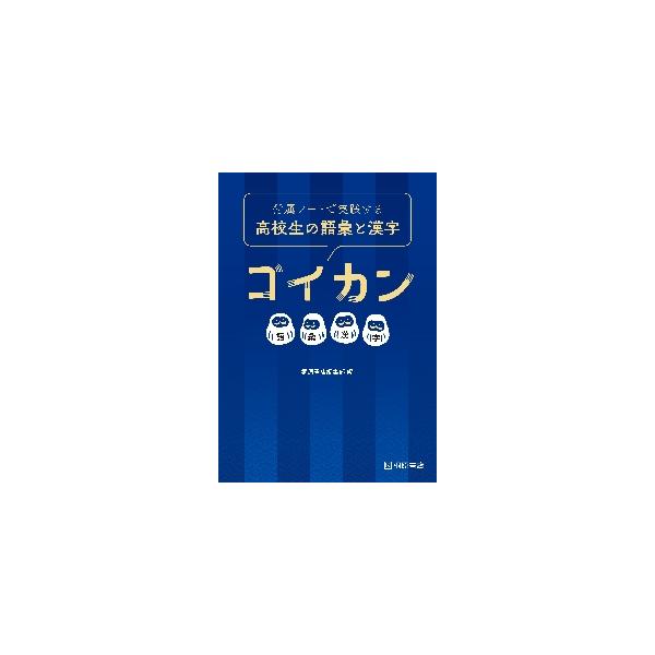 付属ノートで実践する高校生の語彙と漢字ゴイカン / 桐原書店編集部