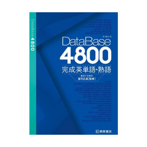 DataBase4800完成英単語・熟語 / 望月正道 : 京都 大垣