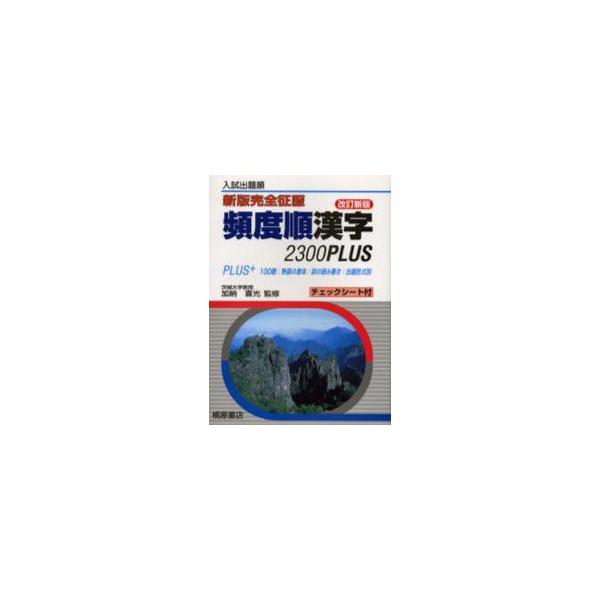頻度順漢字　２３００ＰＬＵＳ　改訂新版　新版完全征服 / 加納喜光／監修