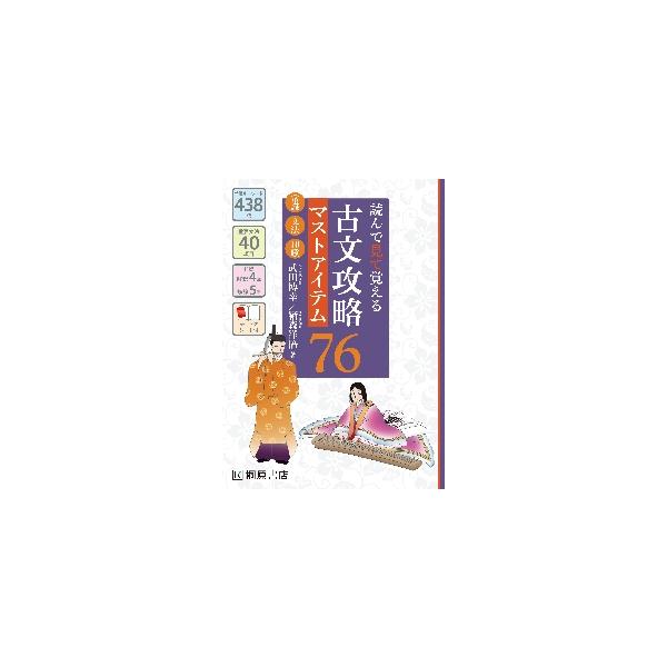 古文攻略マストアイテム７６＜常識・文法・和歌＞　読んで見て覚える / 武田博幸／著　鞆森祥悟／著