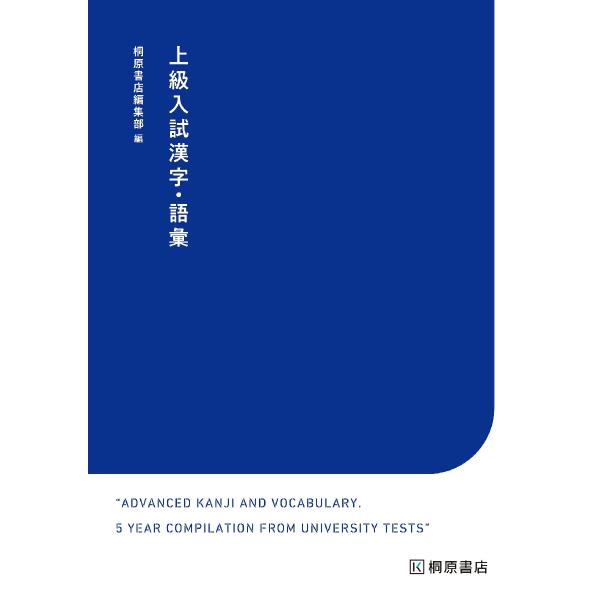 上級入試漢字・語彙　国公立入試対策