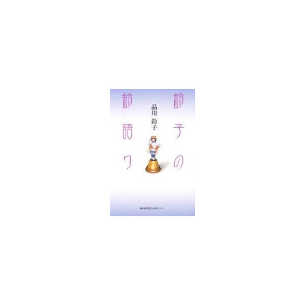 品川　鈴子　著神戸新聞総合出版センター2007年05月