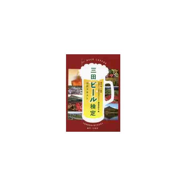 三田ビール検定公式テキスト / 田辺眞人／監修　三田ビール検定公式テキスト編集委員会／編