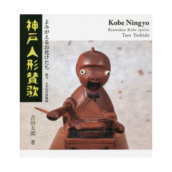 神戸人形賛歌　よみがえるお化けたち / 吉田　太郎　著