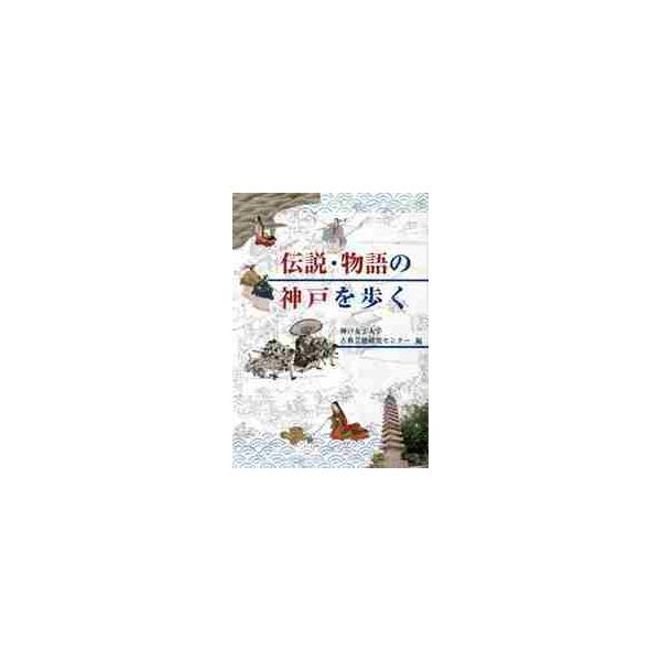 伝説・物語の神戸を歩く / 神戸女子大学古典芸能