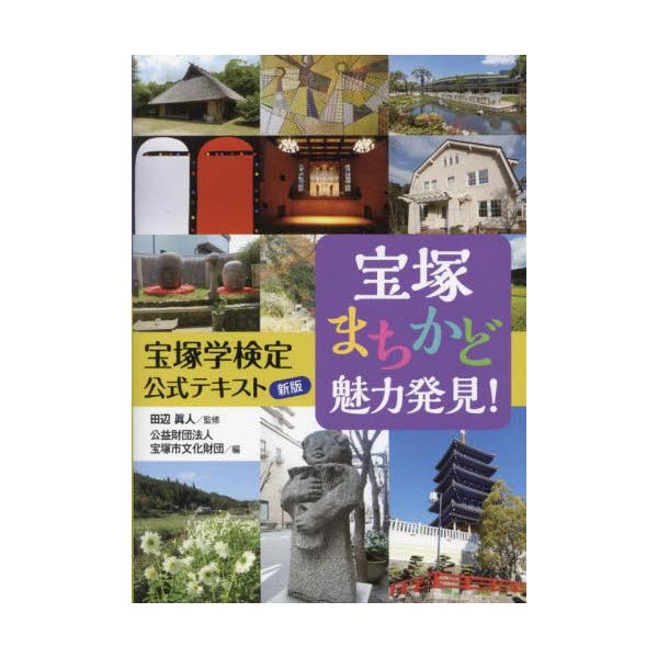 宝塚まちかど魅力発見！　宝塚学検定公式テキスト新版 / 田辺眞人