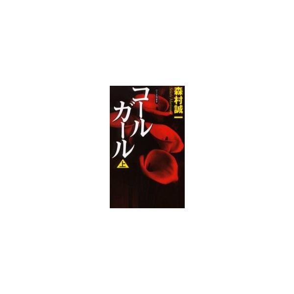 コールガール　上 / 森村誠一／著