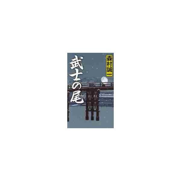 武士の尾 / 森村誠一／著