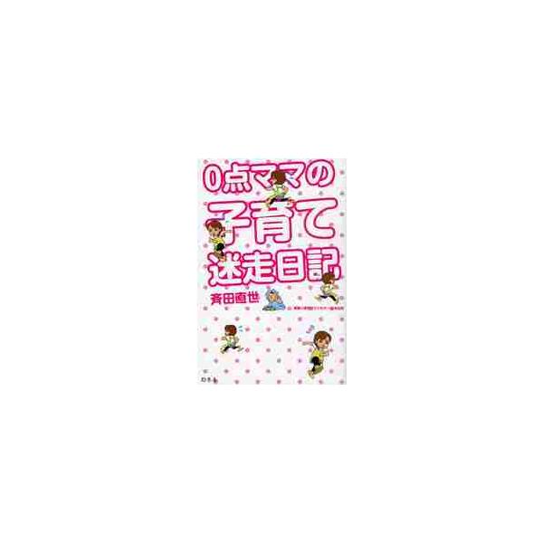 ０点ママの子育て迷走日記 / 斉田直世／著　末木佐知／監修