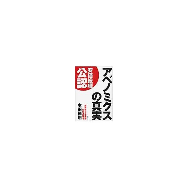 アベノミクスの真実 / 本田悦朗／著