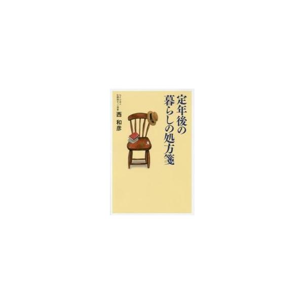 定年後の暮らしの処方箋 / 西 和彦 著