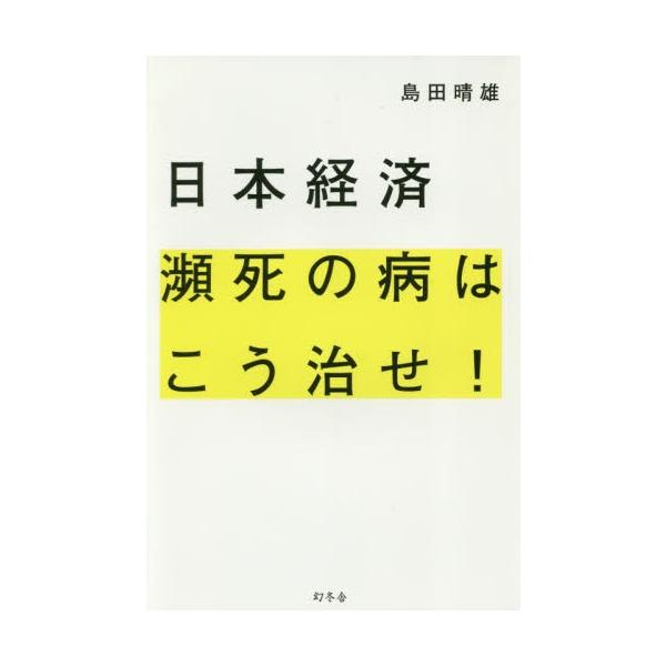島田　晴雄　著幻冬舎2018年03月
