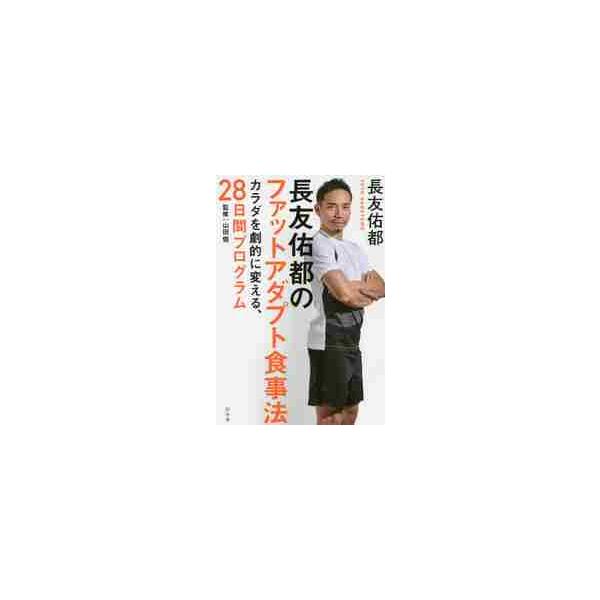 長友佑都のファットアダプト食事法 カラダを劇的に変える、２８日間プログラム / 長友 佑都 著