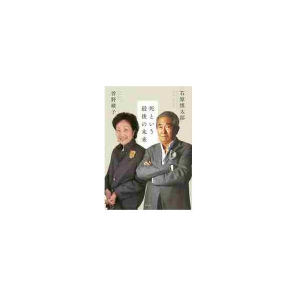 死という最後の未来 / 石原 慎太郎 著