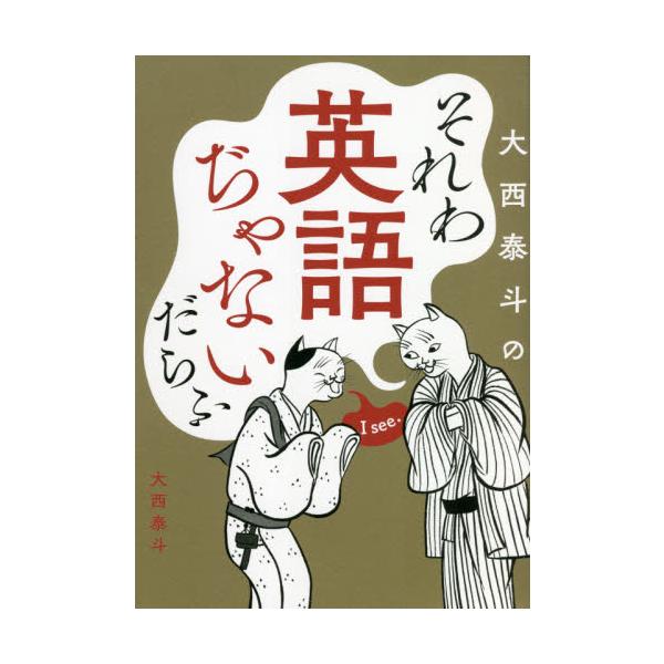 大西泰斗のそれわ英語ぢゃないだらふ / 大西　泰斗　著
