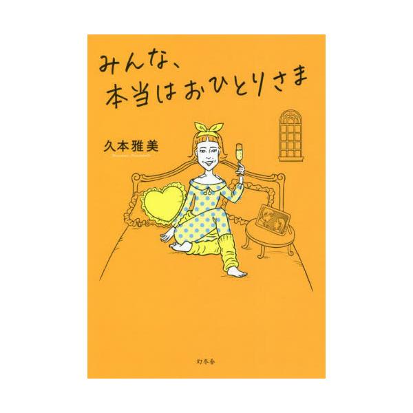 みんな、本当はおひとりさま / 久本 雅美 著