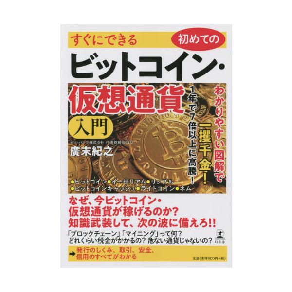 すぐにできる初めてのビットコイン・仮想通貨入門 / 廣末　紀之　著