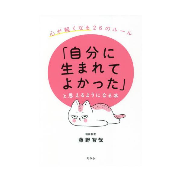 「自分に生まれてよかった」と思えるようになる本 心が軽くなる２６のルール / 藤野 智哉 著