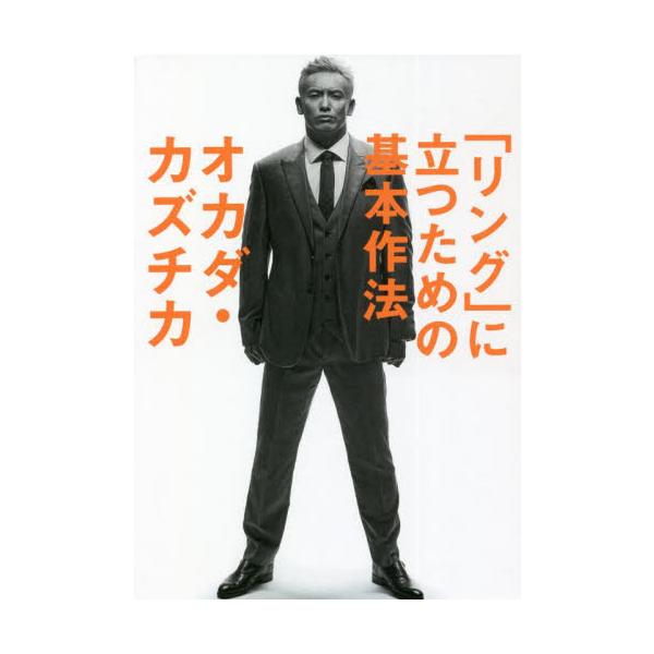 <br>オカダ・カズチカ　著幻冬舎2021年12月リング　ニ　タツ　タメ　ノ　キホン　サホウオカダ　カズチカ/