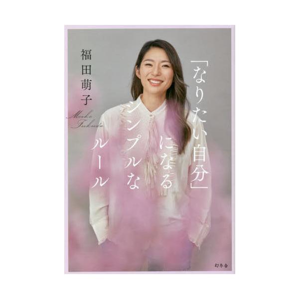 「なりたい自分」になるシンプルなルール / 福田 萌子 著