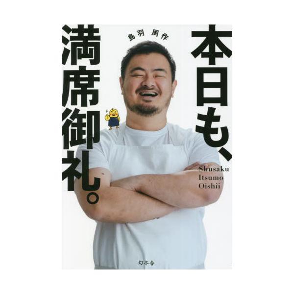 本日も、満席御礼。 / 鳥羽 周作 著