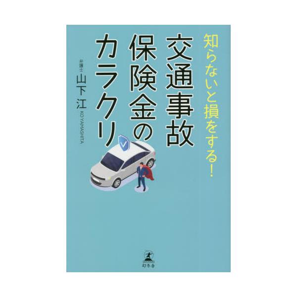 知らないと損をする！交通事故保険金のカラクリ / 山下　江　著