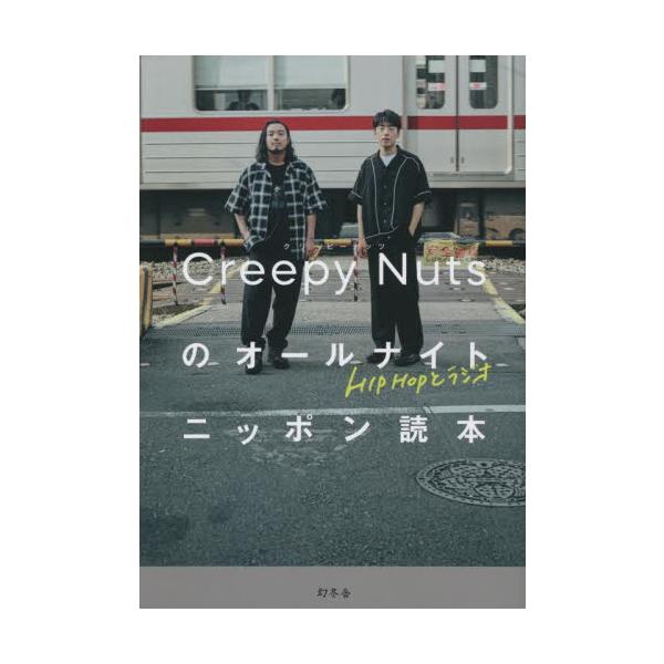 Ｃｒｅｅｐｙ　Ｎｕｔｓのオールナイトニッポン読本　ＨＩＰＨＯＰとラジオ / クリーピー　ナッ