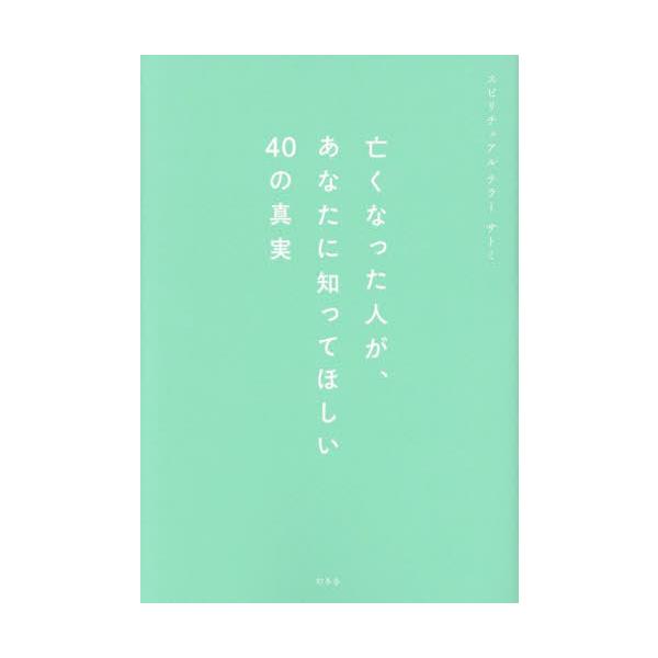 最も「してはいけないこと」は、亡くなった人への後悔です。　10万部突破のベストセラー『亡くなった人と話しませんか』の著者、第二弾！幼い頃から、普通の人にはみえないものがみえるなど、不思議な力をもっていた著者のサトミさんは、スピリチュアルテラ...