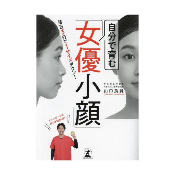 自分で育む「女優小顔」 毎日３分で１サイズダウン！ / 山口良純