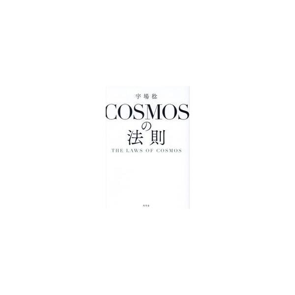ＣＯＳＭＯＳの法則 / 宇場稔