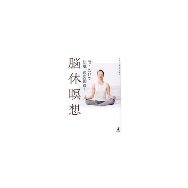 脳休瞑想 聴くだけで快眠、疲労回復！ / グラヴィティヨガ協会
